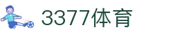 3377体育 - 官方主页 - 官方赛事中心